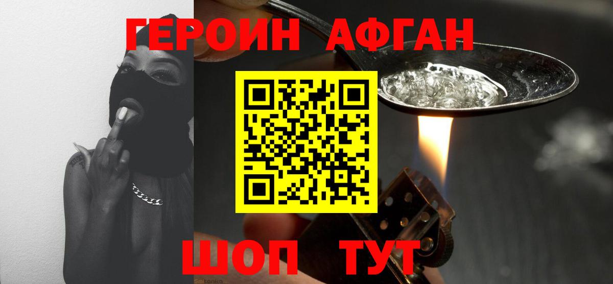 Героин афганец Юрга